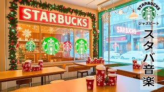 【心に染みるクリスマスジャズ】スターバックスで流れる温かい音楽と共に、雪の降る週末の午後にぴったりなリラックスしたBGM  クリスマスの雰囲気を感じながら、作業や勉強に最適な音楽🎄 [upl. by Kcirddahc]