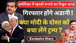 Exclusive Story  गिरफ्तार होंगे अडानी   क्या मोदी के दोस्त को बचा लेंगे ट्रम्प   Deepak Sharma [upl. by Almita]