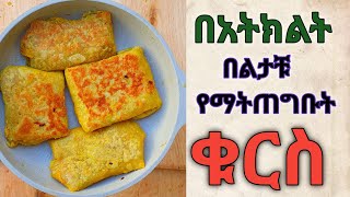 ተበልቶ የማይጠገብ በጣም ቀላል እና ፈጣን በአትክልት የሚሰራ ምርጥ ቁርስ የምግብ አሰራር Ethiopian foodhabesha cookingyemigib [upl. by Brookhouse]