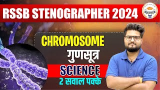 RSSB Stenographer 2024  📕 Chromosome गुणसूत्र 📕  2 सवाल पक्के  By Pathak sir [upl. by Scheck341]