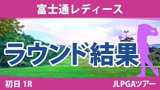 富士通レディース 2日目 2R 野澤真央 櫻井心那 阿部未悠 川﨑春花 山下美夢有 小祝さくら 馬場咲希 竹田麗央 鶴岡果恋 吉本ひかる 岩井明愛 古江彩佳 尾関彩美悠 菅沼菜々 政田夢乃 吉田優利 [upl. by Adien]