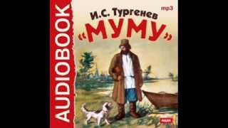 2000409 Аудиокнига Тургенев Иван Сергеевич «Муму» [upl. by Tivad]