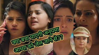 anupma todays episode आध्या पर लगा डिंपी को करने का इल्जाम क्या करेगी अनु [upl. by Fidelas]