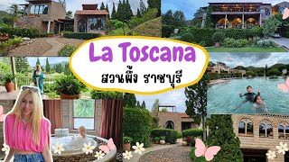 สวนผึ้ง รีวิวที่พัก La Toscana จราชบุรี อาหารอร่อยด้วยละ ep114 [upl. by Manchester]