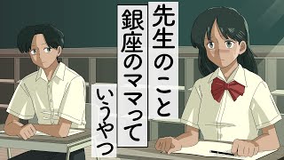 先生のこと銀座のママって言い間違えるやつ【アニメ】 [upl. by Eikcim]