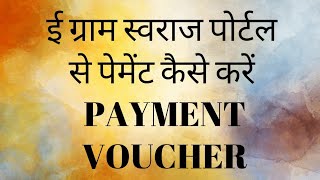 E GRAM SWARAJ PORTAL SE PAYMENT KESE KARE  HOW TO MAKE PAYMENT VOUCHER ON E GRAM SWARAJ PORTAL [upl. by Aissak]