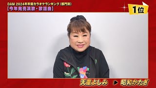 DAM年間カラオケランキング2024 【今年発売演歌・歌謡曲1位】天童よしみさんコメント [upl. by Vi]