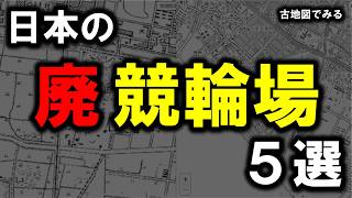 【廃競輪場 ５選】～日本にあった競輪場 ５選～ [upl. by Drageruaeb]