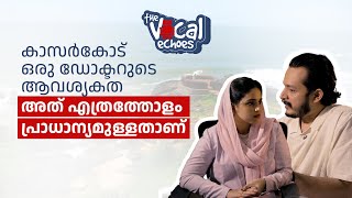 കാസർകോട് ഒരു ഡോക്ടറുടെ ആവശ്യകത അത് എത്രത്തോളം പ്രാധാന്യമുള്ളതാണ്  The Vocal Echoes [upl. by Ennoryt]