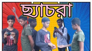 ছ্যাচরা। Cascra। বাংলা নাটক। Bangla। Natok। Funnya। Video। [upl. by Koffler480]