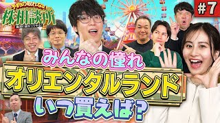 オリエンタルランドは割高株？ 松井証券 予約の取れない株相談所 7 [upl. by Ahsurej]