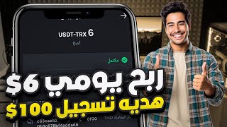 موقع جديد لربح Usdt  اربح Usdt مجانًا  أفضل موقع للاستثمار Usdt  موقع ربح Trx الجديد 2024 [upl. by Ewan]