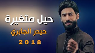 حيل متغيرة  حيدر الجابري حصرياً Exclusive Music Video 2018 [upl. by Orual]