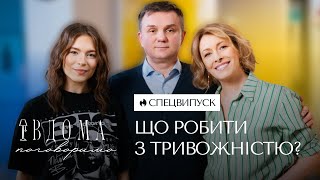 ВДОМА ПОГОВОРИМО СПЕЦВИПУСК ЩО РОБИТИ З ТРИВОЖНІСТЮ  ЗАСПОКІЙЛИВА РОЗМОВА З НЕВРОЛОГОМ [upl. by Ina422]