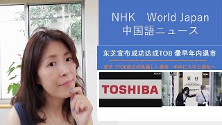 NHK中国語ニュースで中国語を学ぼう（东芝宣布成功达成TOB最早年内退市 [upl. by Abdulla]