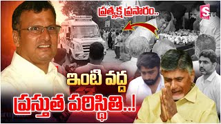 🔴LIVE  ఇంటి వద్ద ప్రస్తుత పరిస్థితి  Nara Rammurthy Naidu Final Rites  CM Chandrababu [upl. by Gratt448]