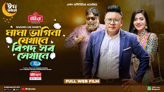 মামা ভাগিনা যেখানে বিপদ সব সেখানে  Mishu Sabbir Chashi Alam Samonty Shoumi  Bangla Web Film 2023 [upl. by Idnas]