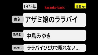 カラオケ， アザミ嬢のララバイ， 中島みゆき [upl. by Chee413]