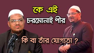 কে এই চরমোনাই পীর  Who is Chormonai Pir  Biography  Information [upl. by Demmahom]