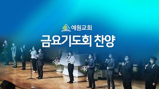 예원교회 금요기도회 찬양  어찌하여야  예수생명찬양대  20240712 [upl. by Rourke901]