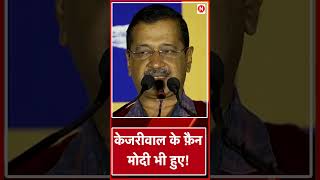 Kejriwal के फ़ैन मोदी भी हुए PM Modi  Latest News  Sansad LIVE [upl. by Anastase]