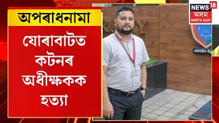 Crime News  Jorabat ত কটনৰ অধীক্ষকক হত্যা ট্ৰাক চালকে মৰিয়াই মাৰিলে অধীক্ষক গৰাকীক [upl. by Naga729]