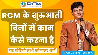 🔥RCM के शुरुआती दिनों में काम कैसे करना है  Rcm Kaise Kare  Rcm Training  Rakesh Sharma  RCM [upl. by Isaacs616]