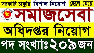 সমাজসেবা অধিদপ্তর সমাজকর্মী পদে নিয়োগ ২০২৪  Somajseba Odhidoptor Job Circular 2024 [upl. by Anileva]