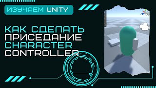 Как сделать приседание Character Controller Уроки Разработка игр на Unity3D C 13 [upl. by Adnoel]