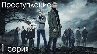 Сериал «Преступление»  1 сезон 1 серия [upl. by Nara119]