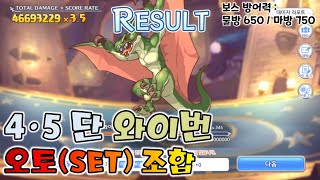 프리코네24년 4월 클랜전 4단계 5단계 1넴 와이번 오토SET Clan Battle Wyvern Auto [upl. by Ellehsal]