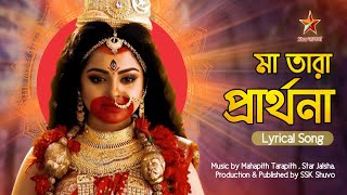 Ma tara prathona song with lyrics  মা তারা প্রার্থনা  Shayma Songit  Star Jalsha  SSK Shuvo [upl. by Hsekin]