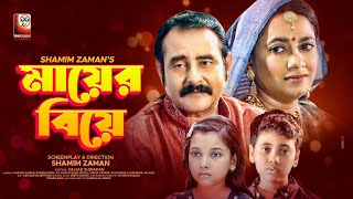 Mayer Biye  মায়ের বিয়ে  Shamim Zaman  Robena Reza Jui  Bangla Emotional Natok 2022 [upl. by Rabkin]