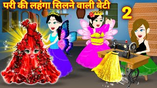 Pariyon ke lehenga silne wali Pari  परियों के लहंगा सिलने वाली परी  Jadui Cartoon  Jadui Kahani [upl. by Anelrats]