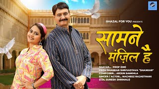 Full Audio Song  Samne Manzil Hai  New Ghazal  Nacheez Rajasthani  Reshma Behera [upl. by Anibur921]