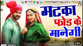 Matka Fod Ke Manegi Full Song Khesari Lal Sapna Choudhary  New Haryanvi Song 2022  Matak Matak [upl. by Einnoc940]