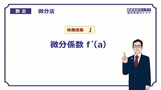 【高校 数学Ⅲ】 微分法１ 微分係数ｆ´a （１７分） [upl. by Llevert]