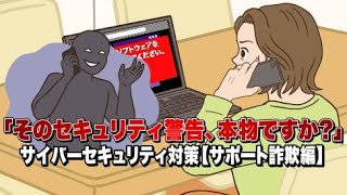 【NISC】サイバーセキュリティ対策 サポート詐欺編 [upl. by Brig]