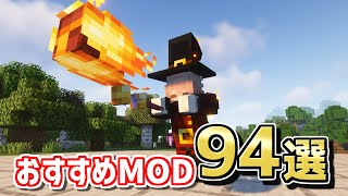 【マイクラ】1201で遊べるおすすめMOD94選！【Java版】 [upl. by Kyla925]