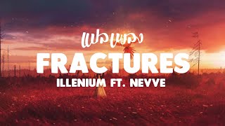 แปลเพลง Fractures  Illenium ft Nevve [upl. by Sabine268]