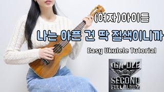 우쿨렐레 연주 여자아이들  나는 아픈 건 딱 질색이니까 • 16비트 리듬으로 연주하는 쉬운 우쿨렐레 • Easy Ukulele Tutorial [upl. by Romeyn]