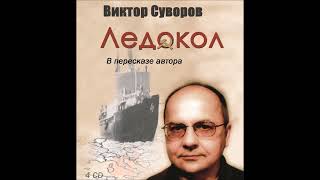 Viktor Suvorov ledokol Ледокол Читает Автор Диск 1 3 Брестский мир [upl. by Latsyek]