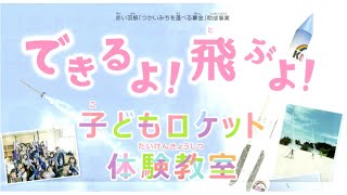 【告知】KMP子どもロケット体験教室！２０２０年もやってます！ [upl. by Assila]