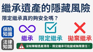 繼承 vs 拋棄繼承：我該怎麼選？│限定繼承不用申請？但這個動作沒做會後悔一輩子！│為什麼只有保險金能避免被當成遺產還債？ │沒有陳報遺產清冊，竟然要用自己的錢還債？ │死亡前兩年贈與會影響繼承嗎？ [upl. by Atnoed]