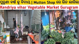 ପୁରୁଣା ବର୍ଷ କୁ ବିଦାୟ  Mutton Shop ରେ ଭିଡ ଲାଗିଲା  kendriya vihar sector 56 Vegetables shop  Ep 1 [upl. by Morganica500]