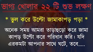 ভাগ্য খোলার ২২ টি শুভ লক্ষণ  সৌভাগ্য  souvagyo  bangla motivation  shuvo lokkhon  vastu [upl. by Eeloj]