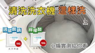 清洗洗衣機這樣洗【過碳酸鈉1kg檸檬酸各1kg 清洗衣槽】城乙化工 [upl. by Elrebma]