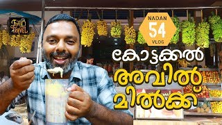 Avil Milk  Kottakkal Special Avil Milk  Malappuram Avil Milk  Malayalam Video [upl. by Kirtley481]