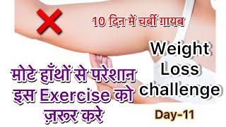 मात्र 10 दिन में हाथों कि चर्बी गायब करे  Hatho ko kaise patla kare  How to Reduce fat for arms [upl. by Euqcaj]