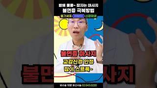 불면증에 특효 딱1번 여기 꽉 잠못잘때 불면증 극복 마사지 잠못잘때 수면장애에 좋다는 치료 음악 ASMR 수면제보다 100배는 좋아 불면증 치료와 교감신경항진에 쌍따봉 [upl. by Mehelhteb720]